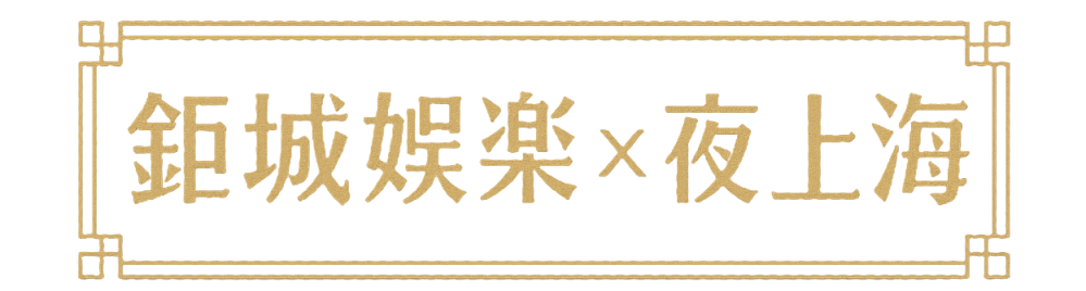 夜上海